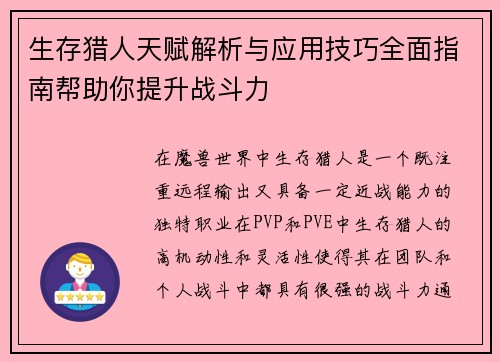 生存猎人天赋解析与应用技巧全面指南帮助你提升战斗力