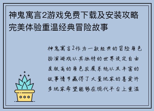 神鬼寓言2游戏免费下载及安装攻略 完美体验重温经典冒险故事