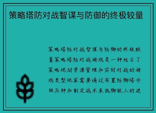 策略塔防对战智谋与防御的终极较量