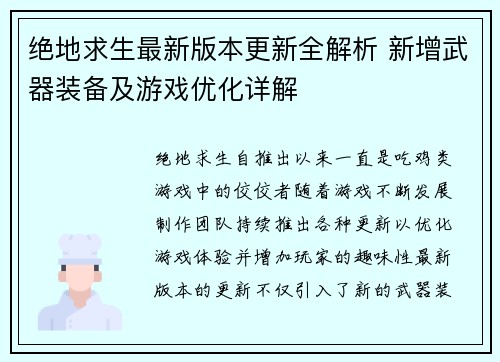 绝地求生最新版本更新全解析 新增武器装备及游戏优化详解