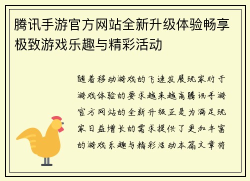 腾讯手游官方网站全新升级体验畅享极致游戏乐趣与精彩活动
