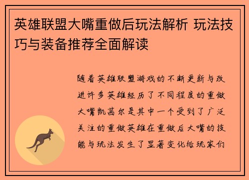 英雄联盟大嘴重做后玩法解析 玩法技巧与装备推荐全面解读
