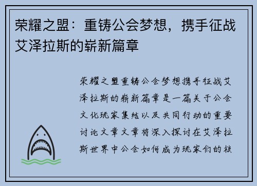 荣耀之盟：重铸公会梦想，携手征战艾泽拉斯的崭新篇章