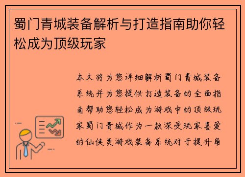 蜀门青城装备解析与打造指南助你轻松成为顶级玩家