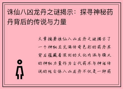 诛仙八凶龙丹之谜揭示:探寻神秘药丹背后的传说与力量 诛仙八凶龙丹之谜揭示:探寻神秘药丹背后的传说与力量