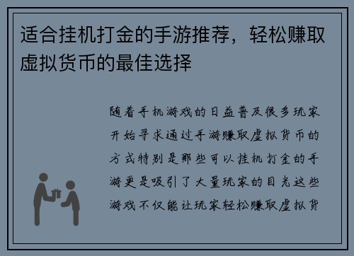适合挂机打金的手游推荐，轻松赚取虚拟货币的最佳选择