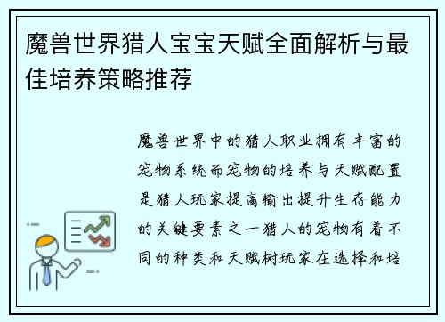 魔兽世界猎人宝宝天赋全面解析与最佳培养策略推荐 魔兽世界猎人宝宝天赋全面解析与最佳培养策略推荐