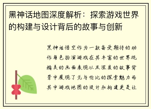 黑神话地图深度解析：探索游戏世界的构建与设计背后的故事与创新