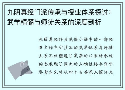 九阴真经门派传承与授业体系探讨:武学精髓与师徒关系的深度剖析 九阴真经门派传承与授业体系探讨:武学精髓与师徒关系的深度剖析