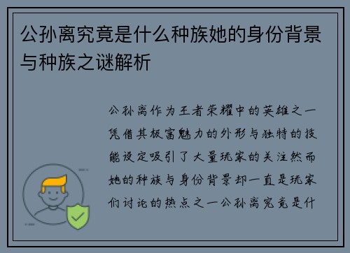 公孙离究竟是什么种族她的身份背景与种族之谜解析 公孙离究竟是什么种族她的身份背景与种族之谜解析