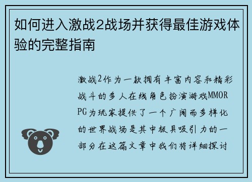 如何进入激战2战场并获得最佳游戏体验的完整指南