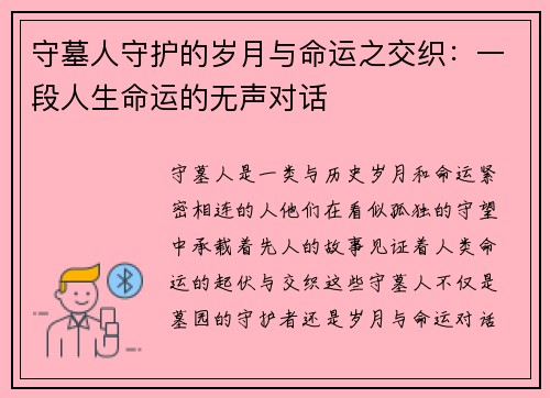 守墓人守护的岁月与命运之交织：一段人生命运的无声对话