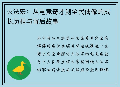 火法宏：从电竞奇才到全民偶像的成长历程与背后故事