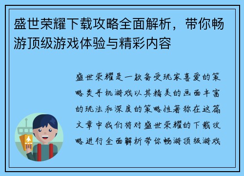 盛世荣耀下载攻略全面解析，带你畅游顶级游戏体验与精彩内容